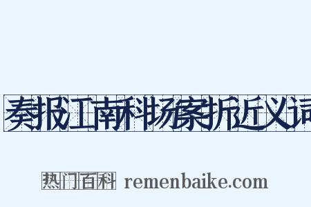 奏报江南科场案折近义词是什么意思的图片